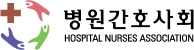 병원간호사회